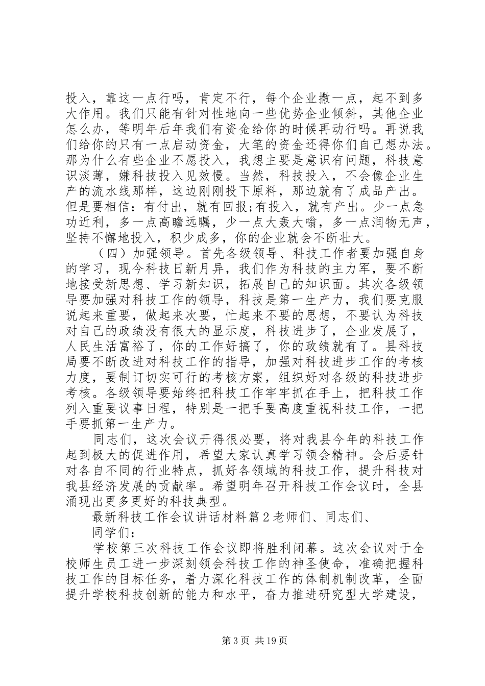最新科技工作会议讲话材料_第3页