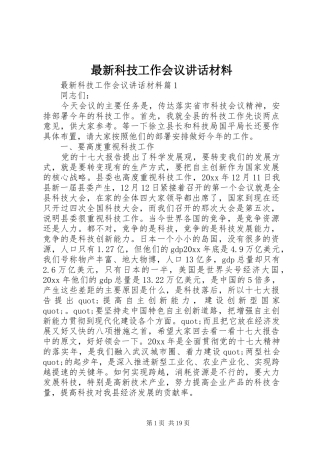最新科技工作会议讲话材料