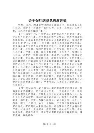 关于银行副职竞聘演讲稿