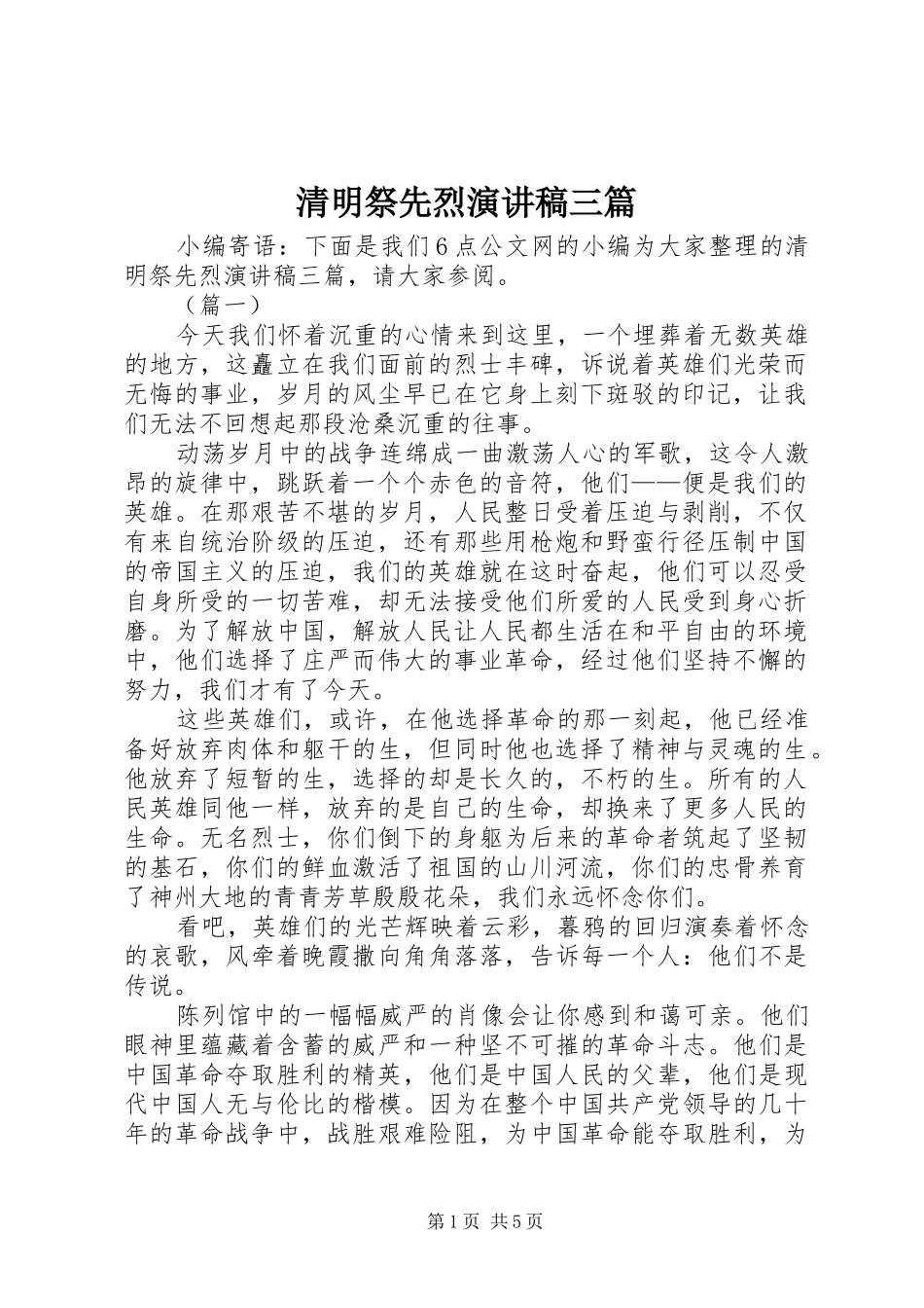 清明祭先烈演讲稿三篇_第1页
