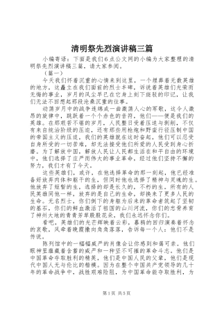 清明祭先烈演讲稿三篇