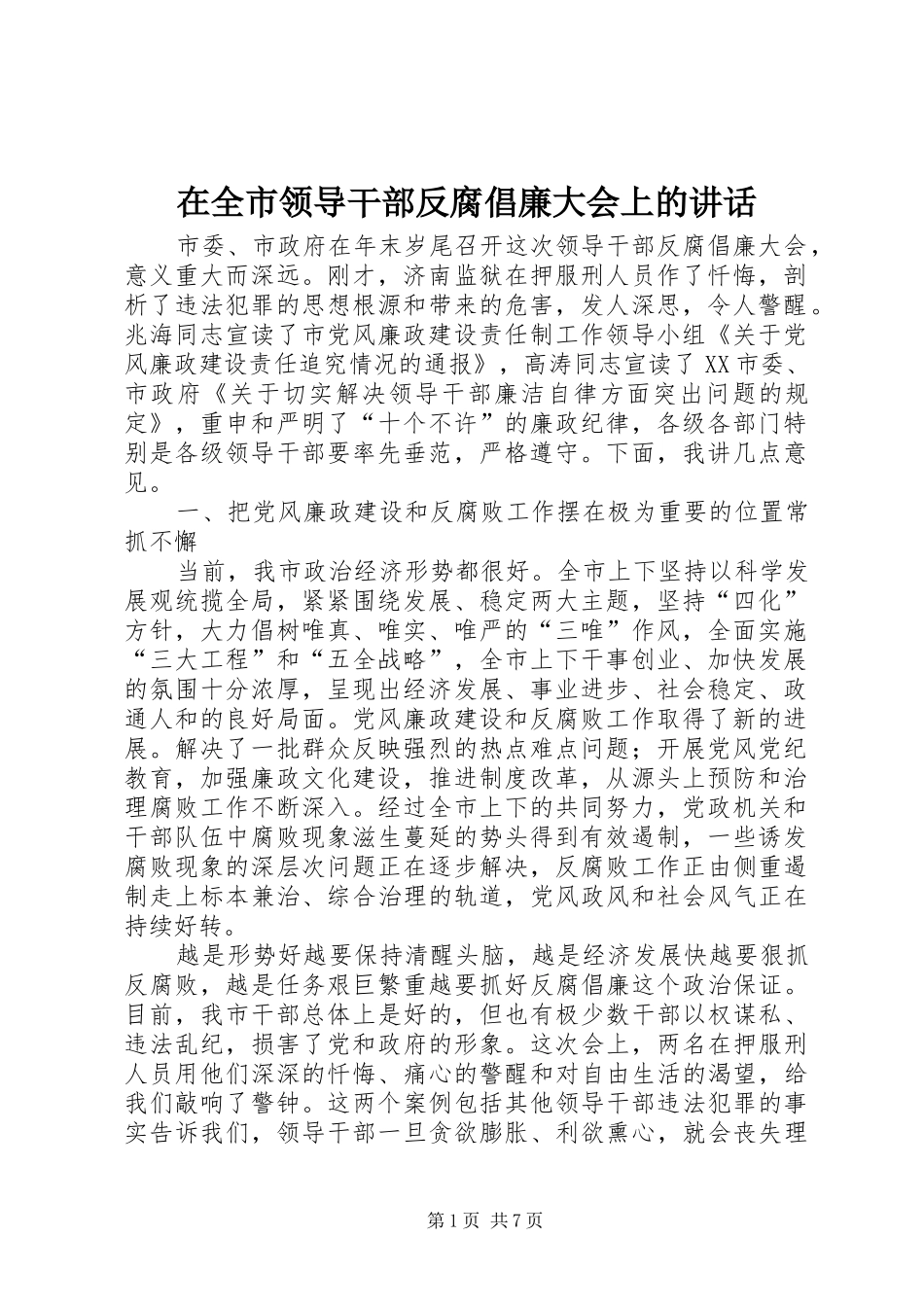 在全市领导干部反腐倡廉大会上的讲话_第1页
