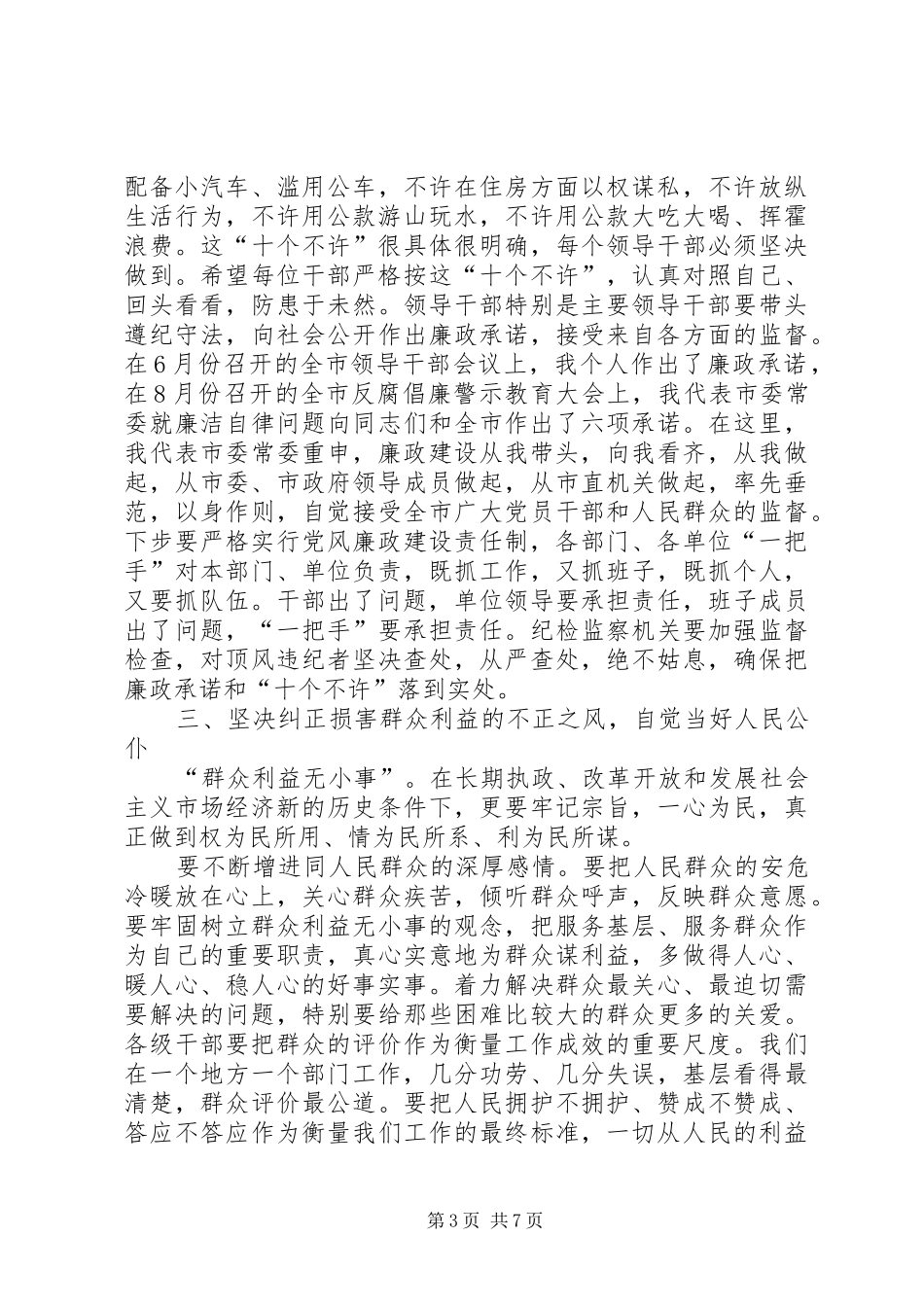 在全市领导干部反腐倡廉大会上的讲话_第3页