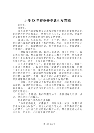 小学XX年春季开学典礼发言稿