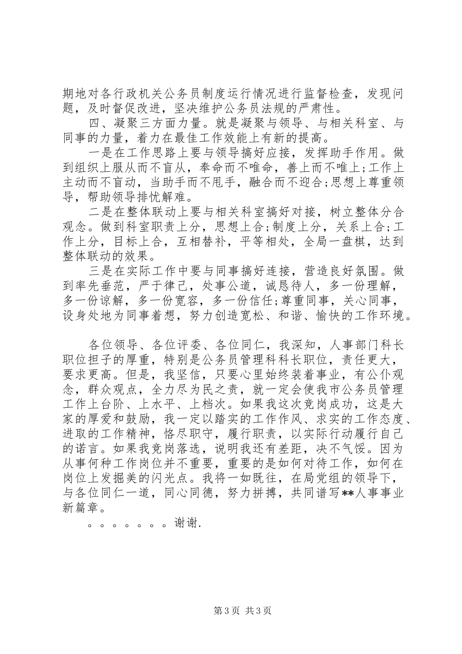 人事科科长竞聘上岗演讲稿_第3页