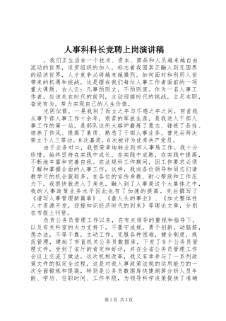 人事科科长竞聘上岗演讲稿