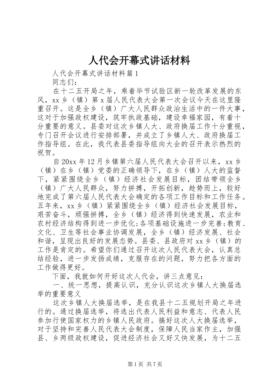 人代会开幕式讲话材料_第1页