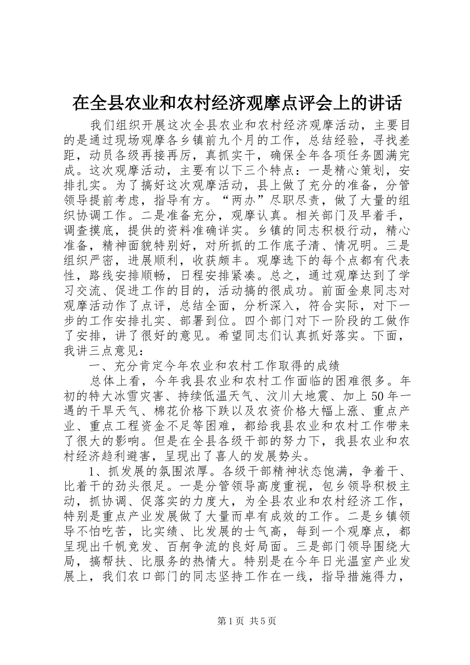 在全县农业和农村经济观摩点评会上的讲话_第1页