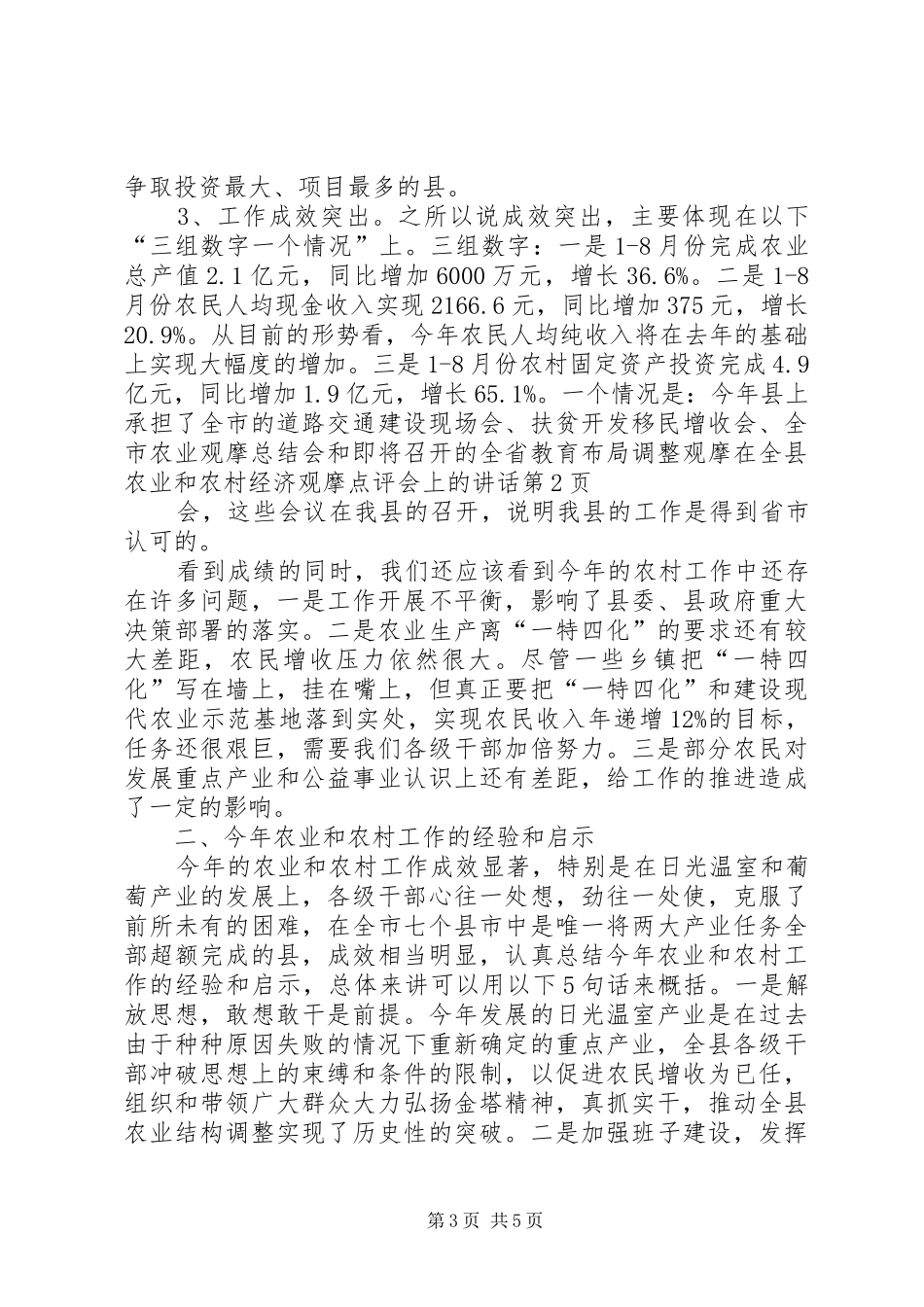 在全县农业和农村经济观摩点评会上的讲话_第3页