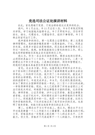 竞选司法公证处演讲材料