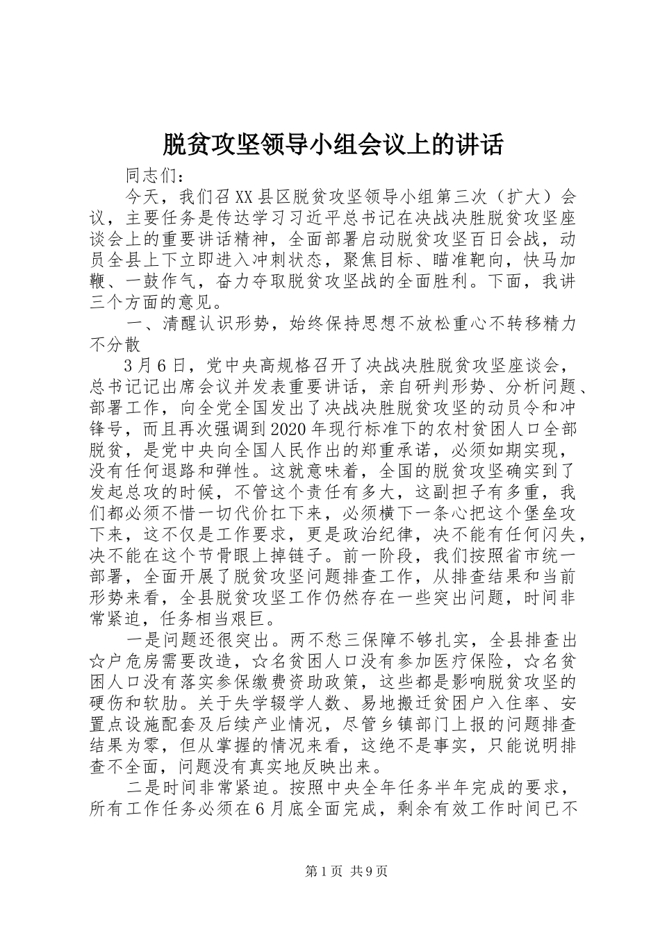 脱贫攻坚领导小组会议上的讲话_第1页