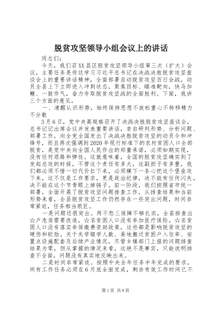 脱贫攻坚领导小组会议上的讲话