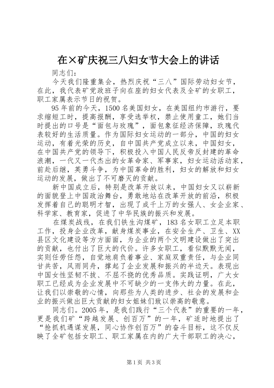 在×矿庆祝三八妇女节大会上的讲话_第1页