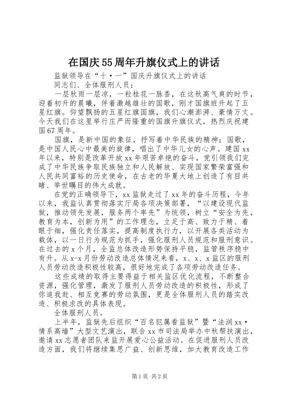 在国庆55周年升旗仪式上的讲话_第1页