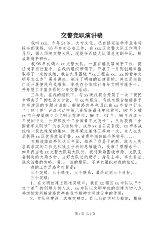 交警竞职演讲稿