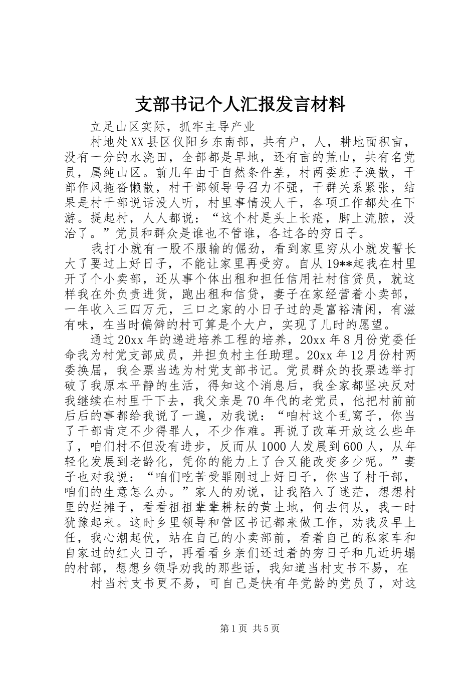 支部书记个人汇报发言材料_第1页
