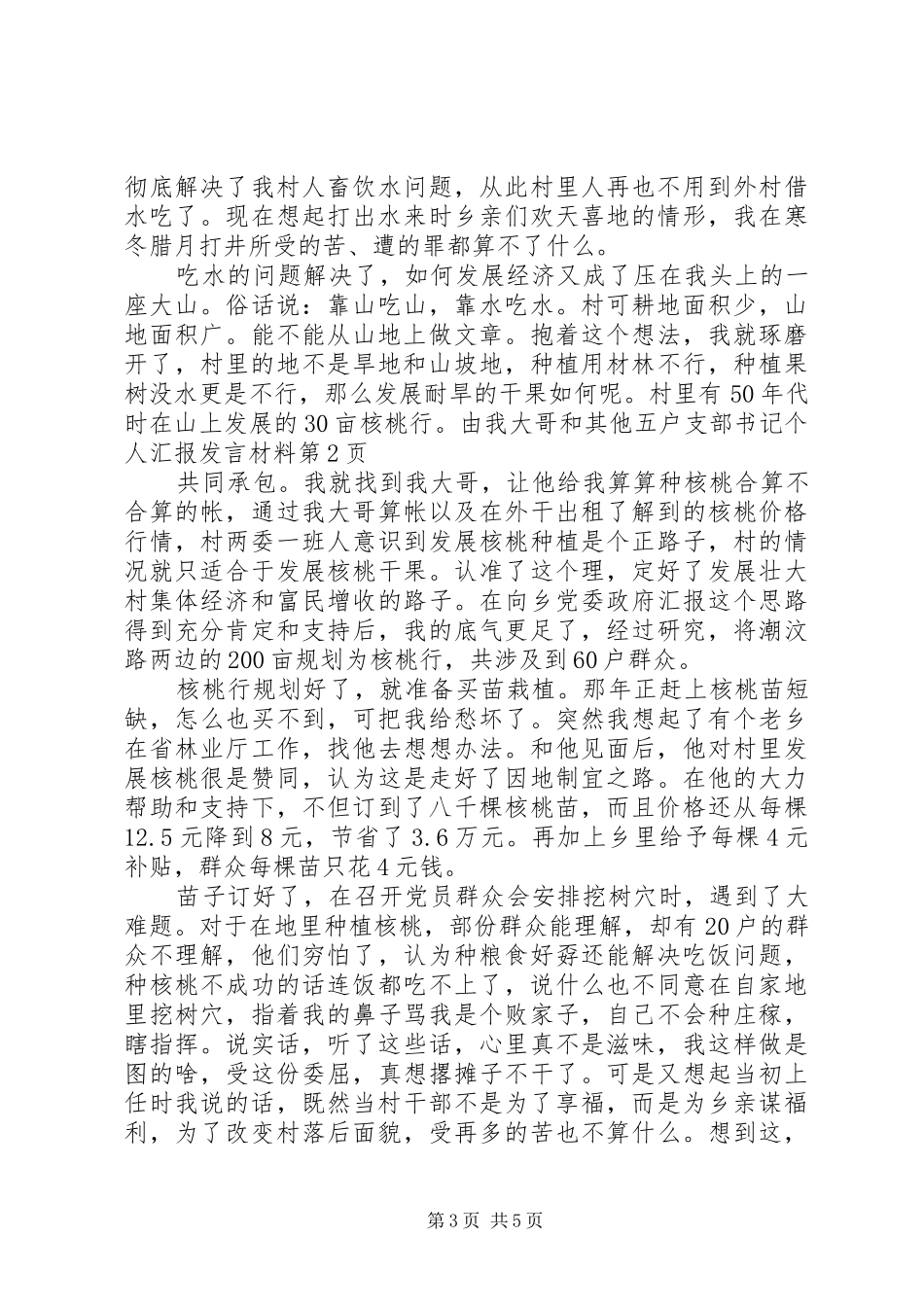 支部书记个人汇报发言材料_第3页