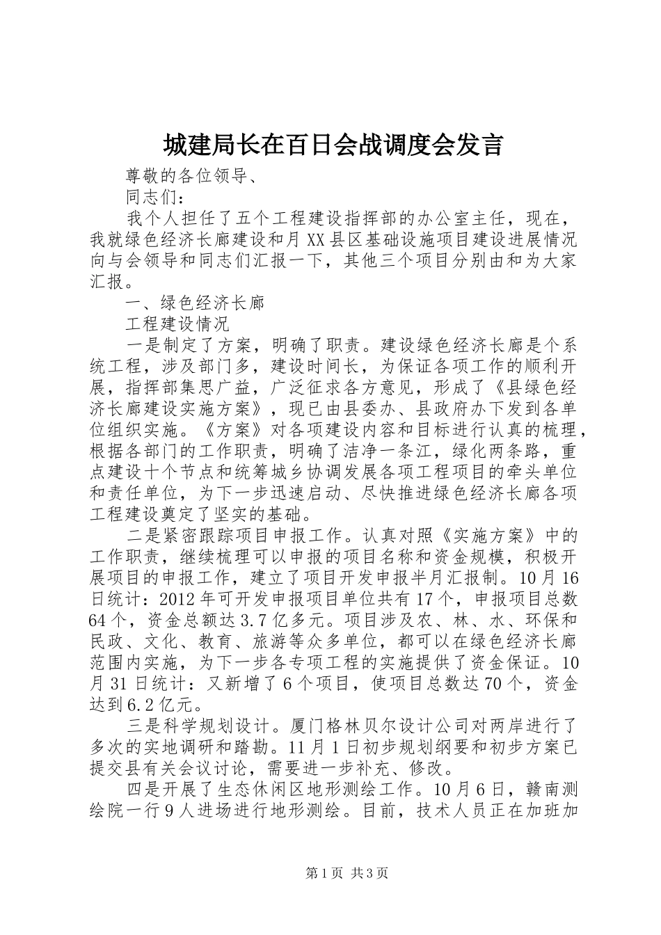 城建局长在百日会战调度会发言_第1页