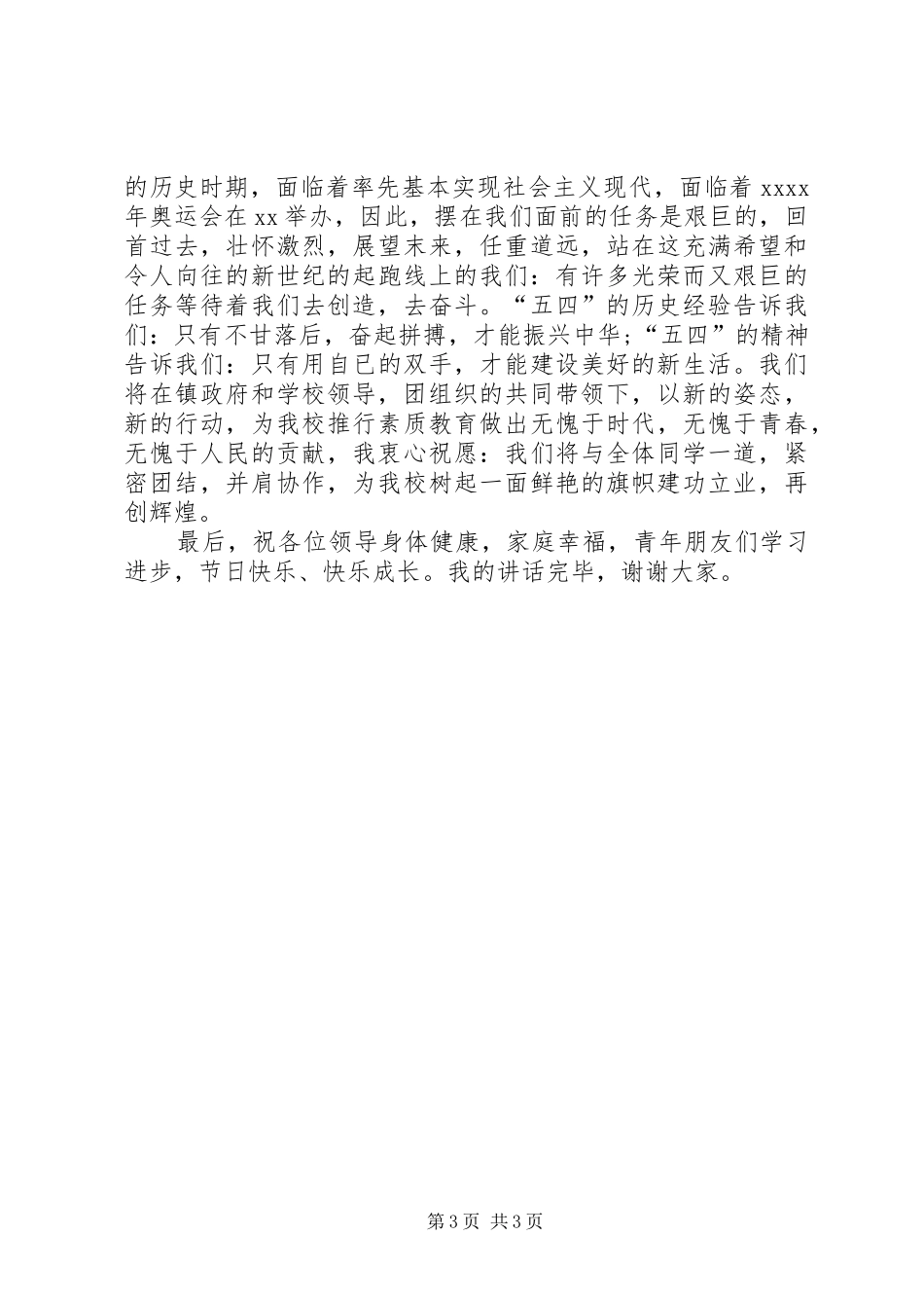 学校纪念五四运动90周年讲话稿_第3页