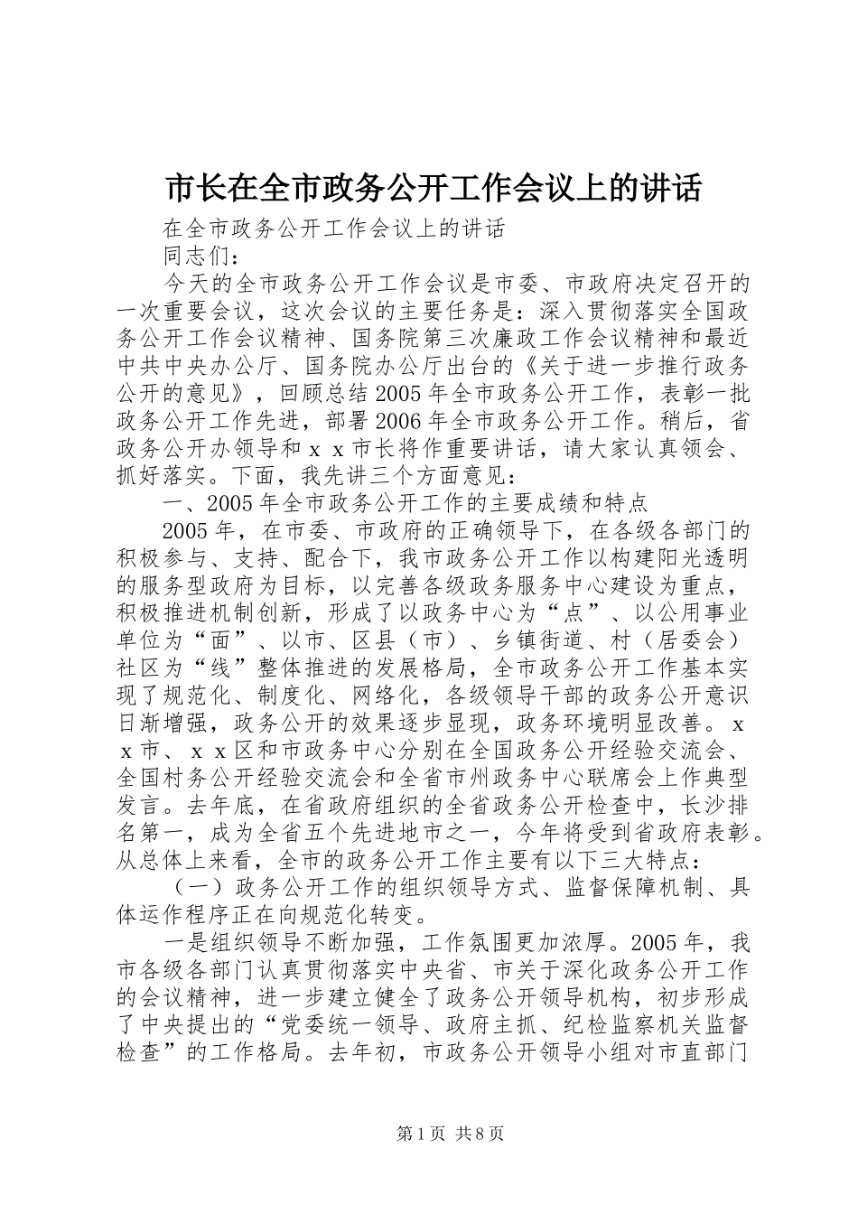市长在全市政务公开工作会议上的讲话_第1页