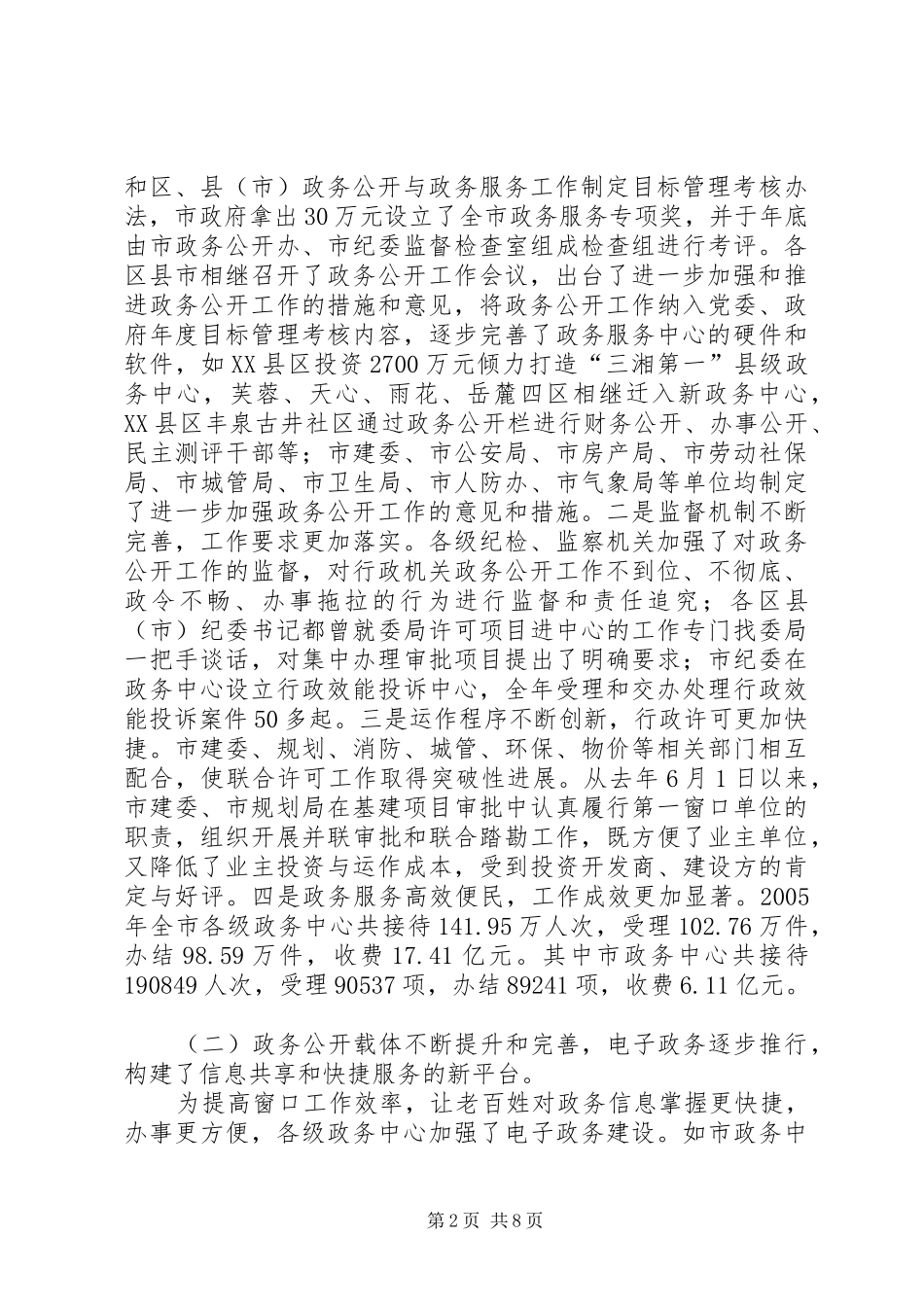 市长在全市政务公开工作会议上的讲话_第2页