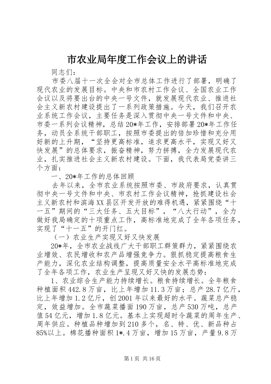 市农业局年度工作会议上的讲话_第1页