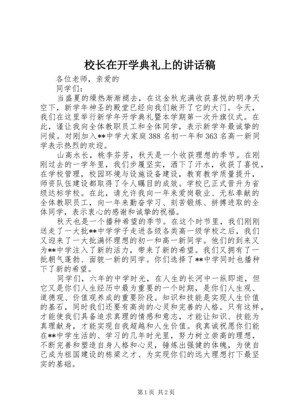 校长在开学典礼上的讲话稿_第1页