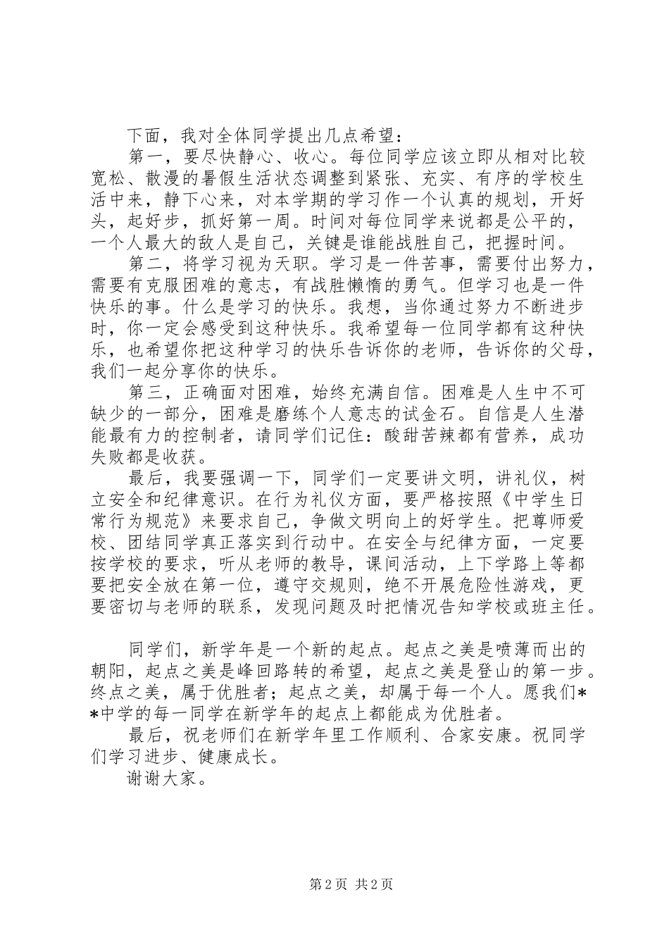 校长在开学典礼上的讲话稿_第2页