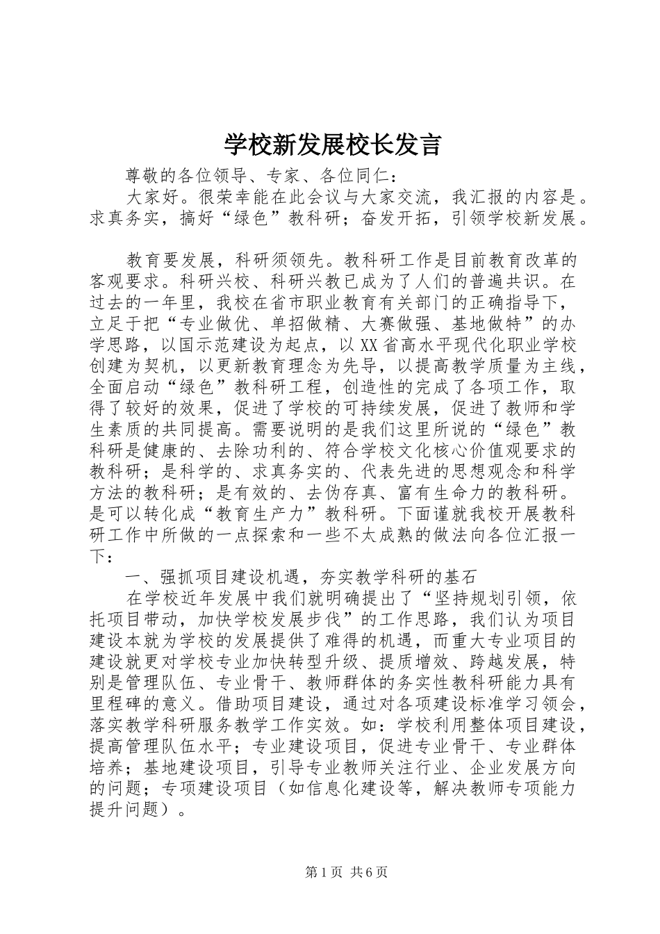 学校新发展校长发言_第1页