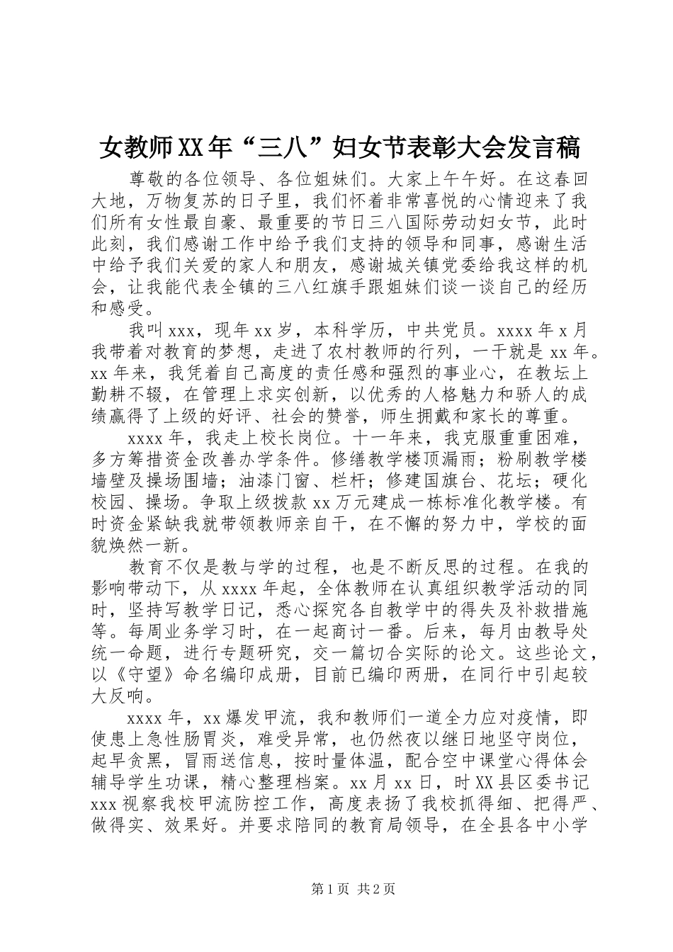 女教师XX年“三八”妇女节表彰大会发言稿_第1页