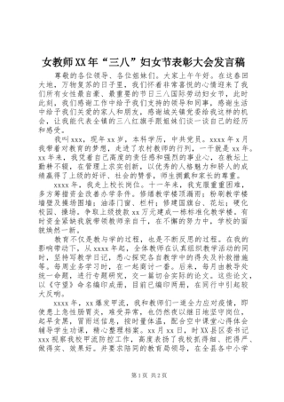 女教师XX年“三八”妇女节表彰大会发言稿