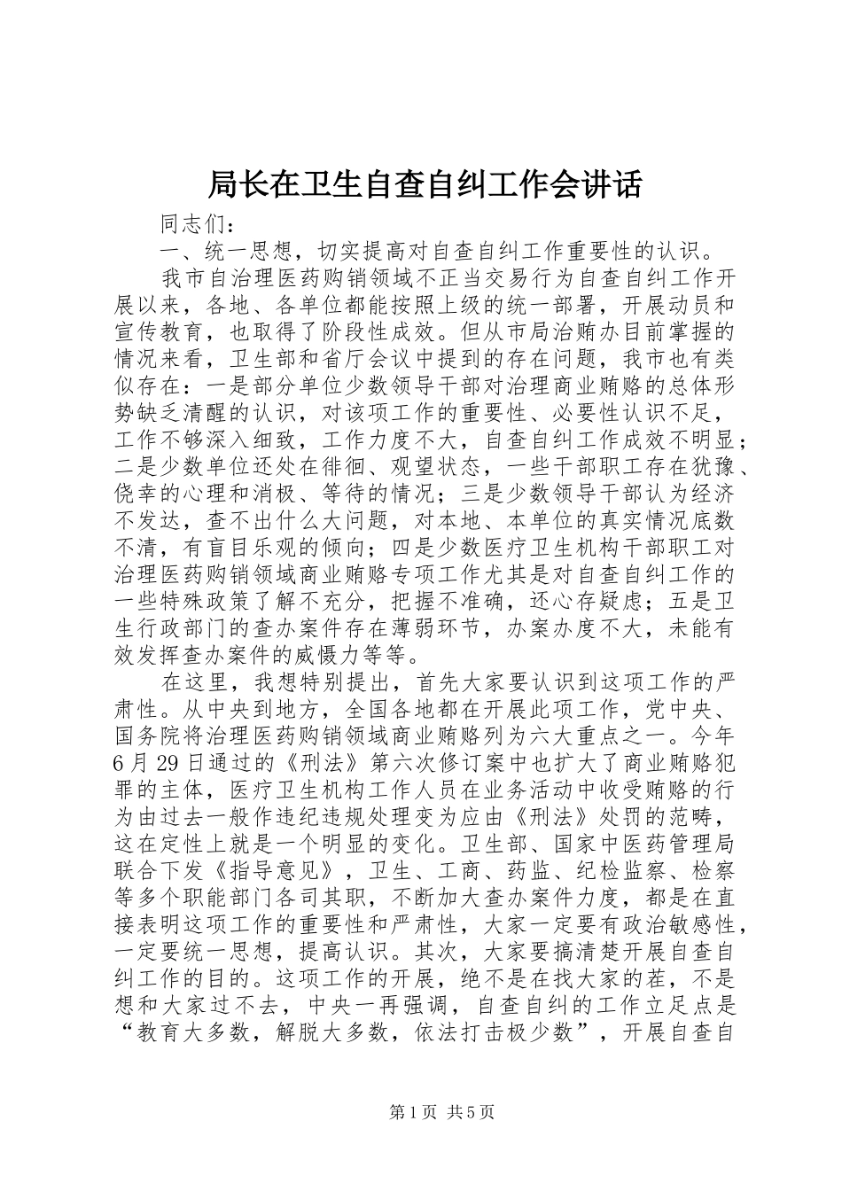 局长在卫生自查自纠工作会讲话_第1页