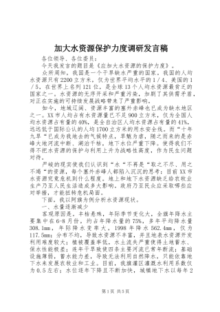 加大水资源保护力度调研发言稿