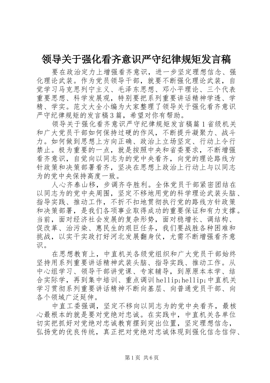 领导关于强化看齐意识严守纪律规矩发言稿_第1页