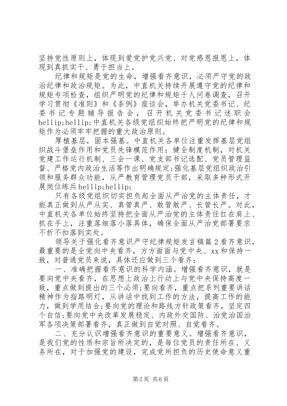 领导关于强化看齐意识严守纪律规矩发言稿_第2页