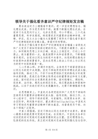 领导关于强化看齐意识严守纪律规矩发言稿