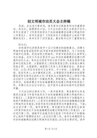 创文明城市动员大会主持稿