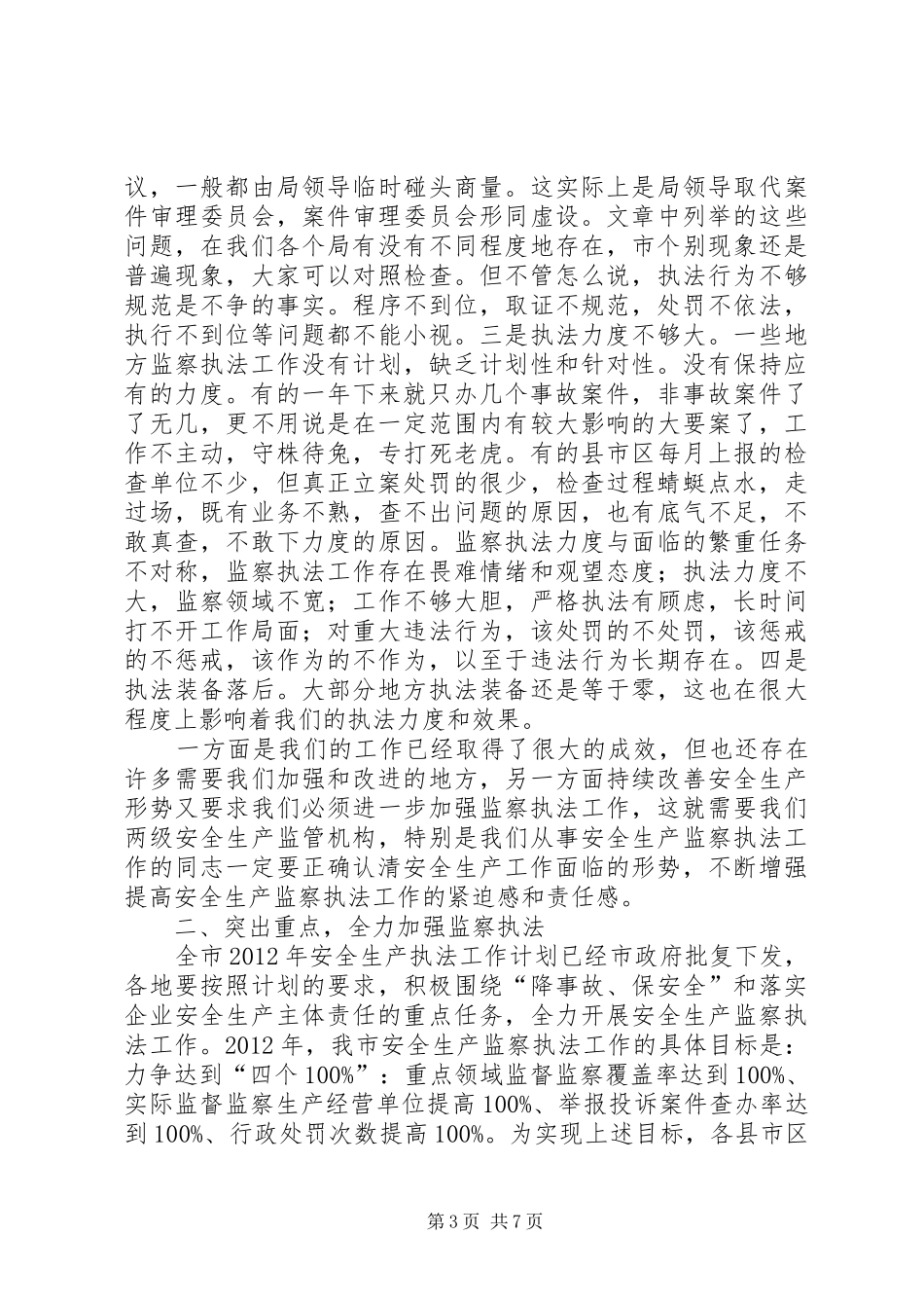 局长在监察执法动员会发言_第3页