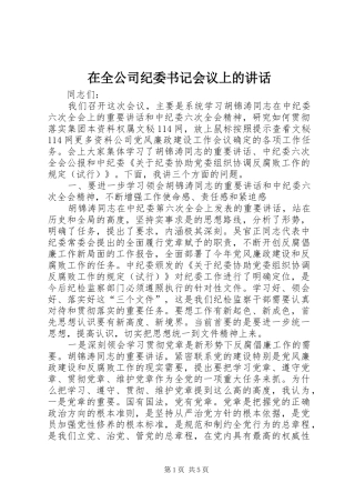 在全公司纪委书记会议上的讲话