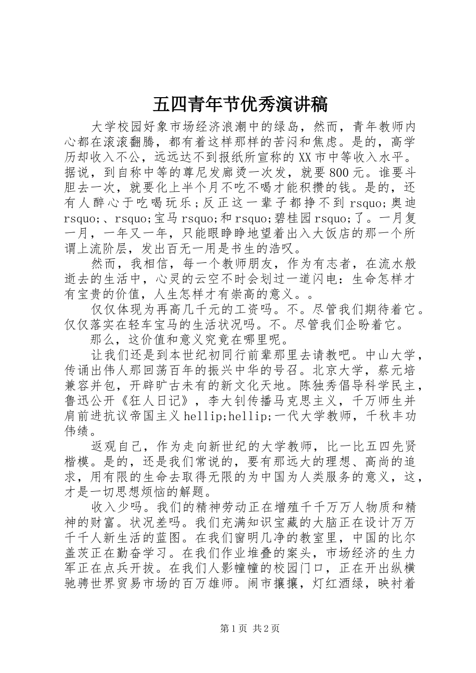 五四青年节优秀演讲稿_第1页