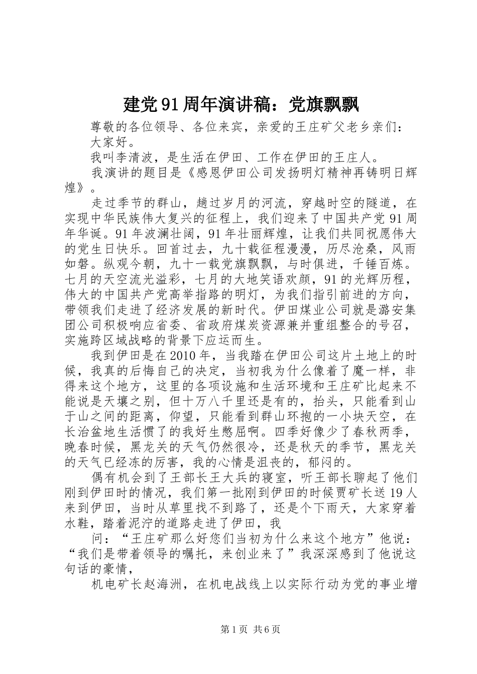 建党91周年演讲稿：党旗飘飘_第1页