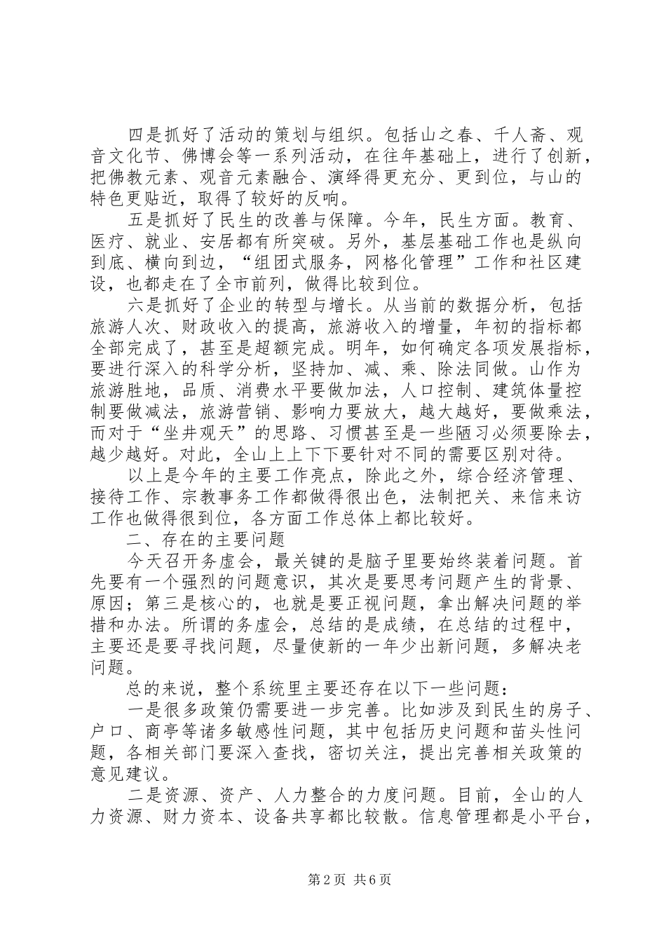 景区管委会主任务虚会讲话稿_第2页