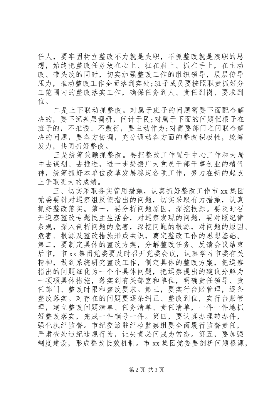 集团情况反馈会议上的讲话提纲_第2页