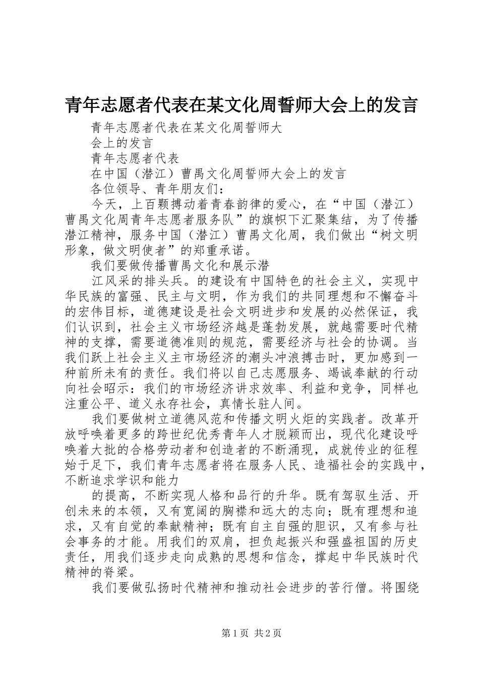 青年志愿者代表在某文化周誓师大会上的发言_第1页