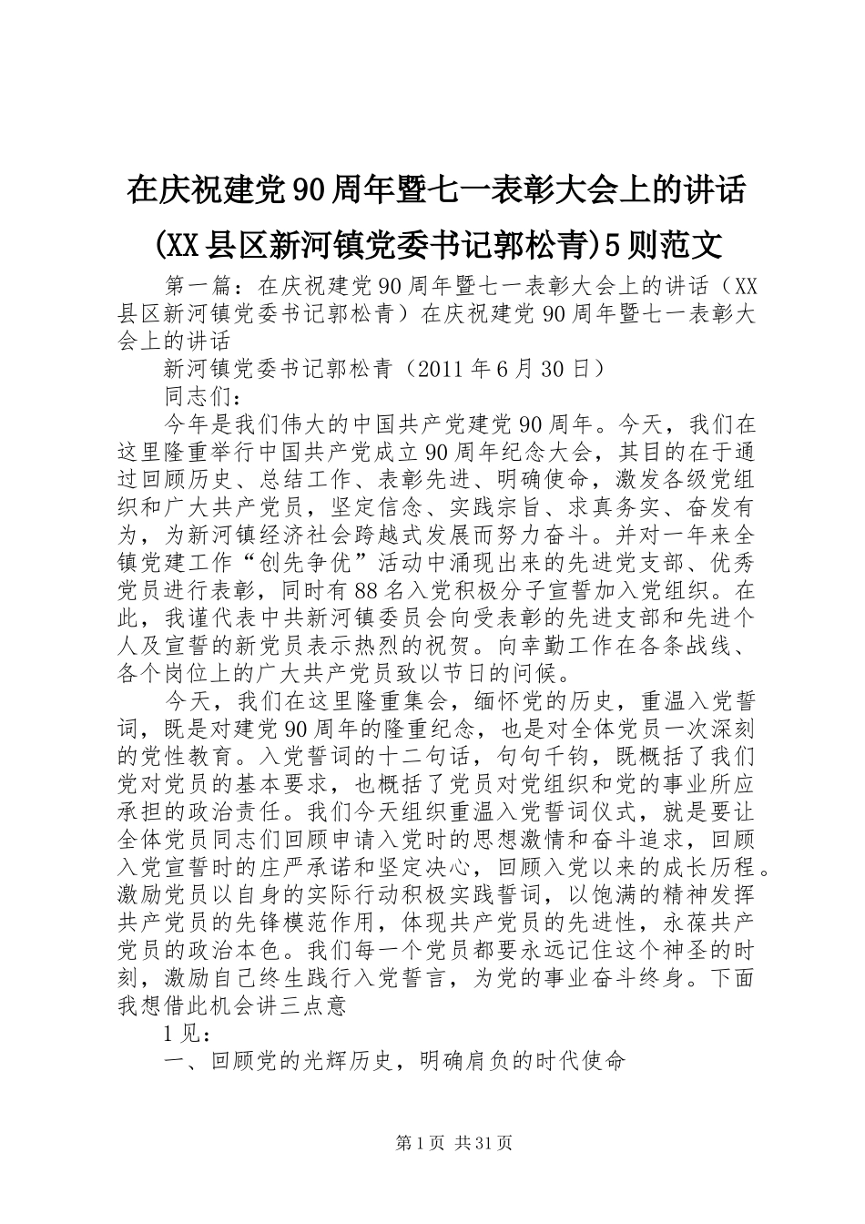 在庆祝建党90周年暨七一表彰大会上的讲话(XX县区新河镇党委书记郭松青)5则范文_第1页