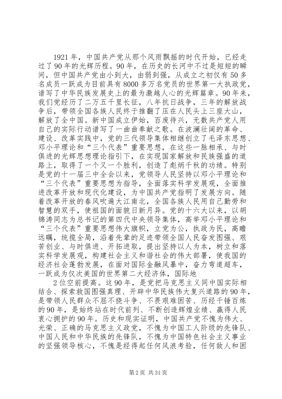 在庆祝建党90周年暨七一表彰大会上的讲话(XX县区新河镇党委书记郭松青)5则范文_第2页