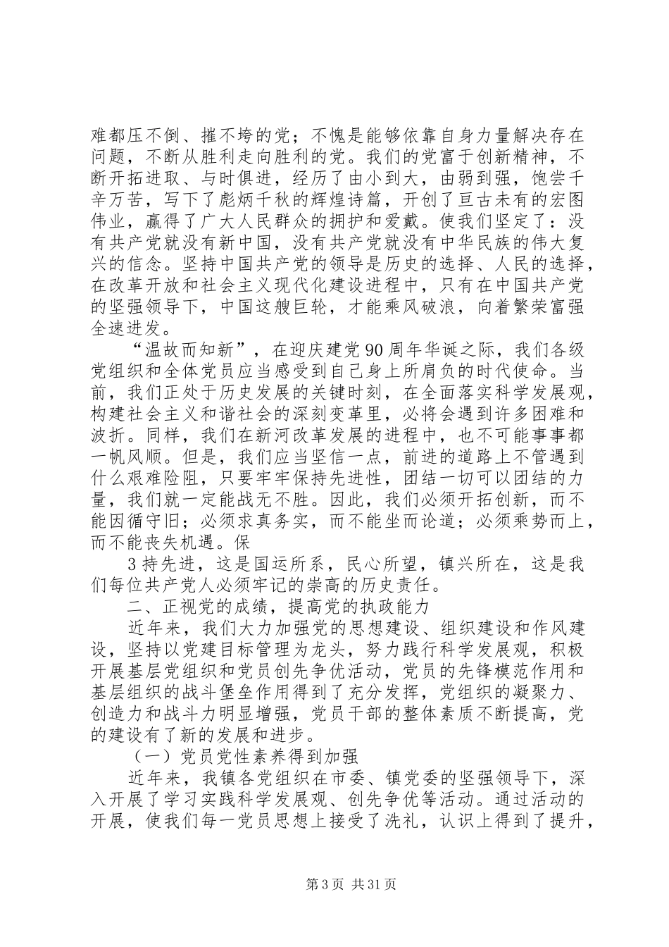 在庆祝建党90周年暨七一表彰大会上的讲话(XX县区新河镇党委书记郭松青)5则范文_第3页