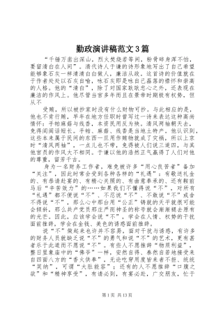 勤政演讲稿范文3篇