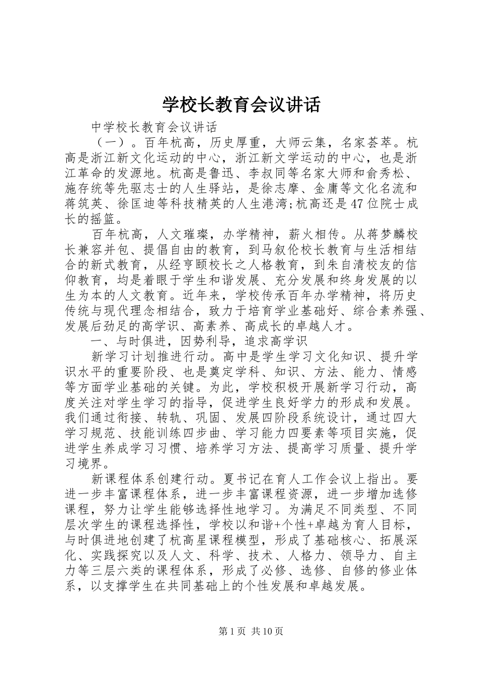 学校长教育会议讲话_第1页