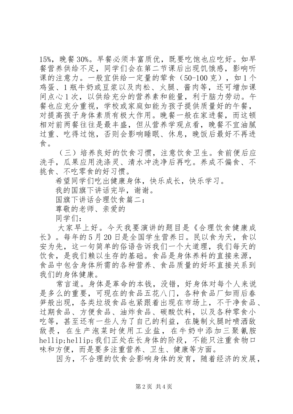 国旗下讲话：合理饮食3篇_第2页